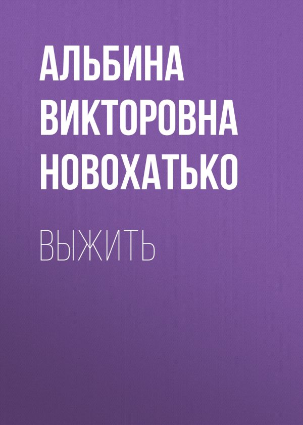 Обложка книги «Выжить»