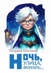Обложка книги «Ночь улица, фонарь…»
