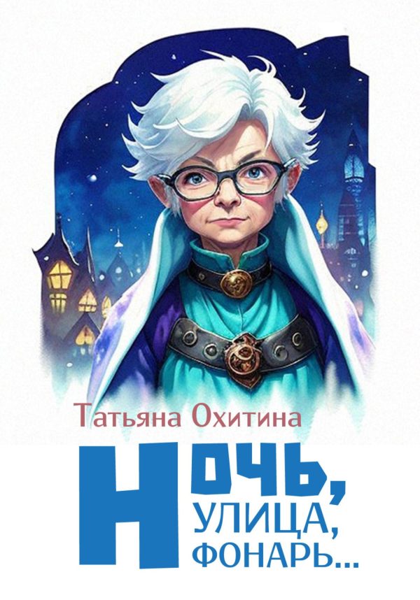 Обложка книги «Ночь улица, фонарь…»
