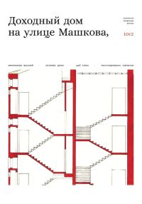 Обложка книги «Доходный дом на улице Машкова 10, с.2»