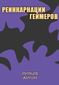 Обложка книги «Реинкарнации геймеров»