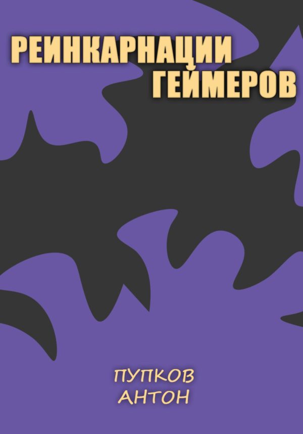 Обложка книги «Реинкарнации геймеров»