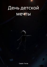 Обложка книги «День детской мечты»