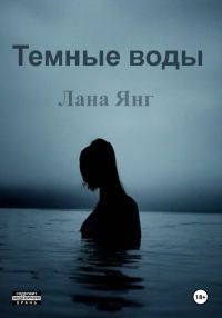 Обложка книги «Темные воды»