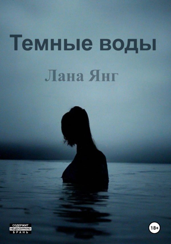 Обложка книги «Темные воды»