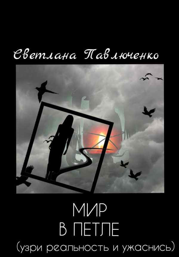 Обложка книги «Мир в петле»