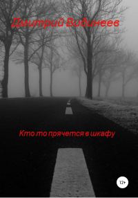 Обложка книги «Кто-то прячется в шкафу»