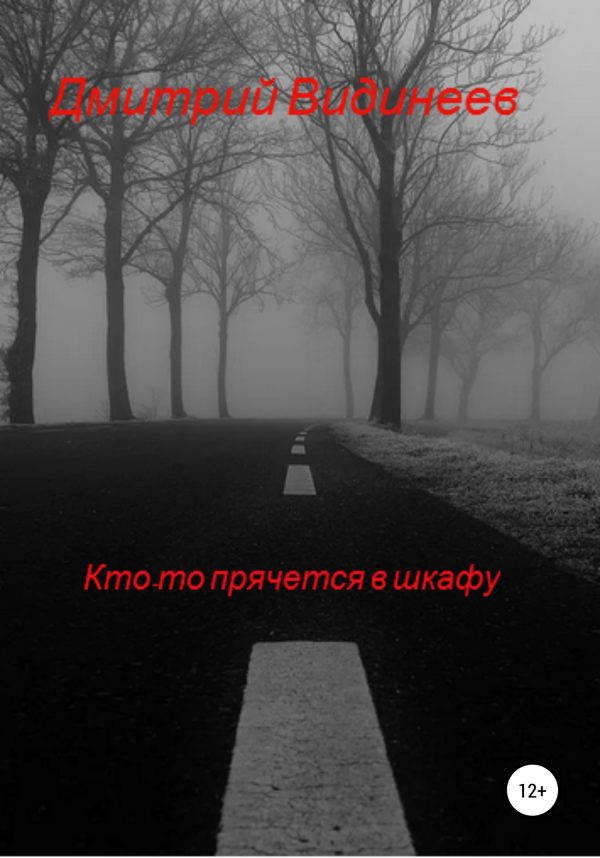 Обложка книги «Кто-то прячется в шкафу»