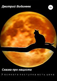 Обложка книги «Сказка про нациста»