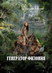 Обложка книги «Генератор филония»