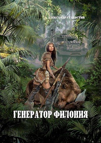 Обложка книги «Генератор филония»