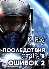 Обложка книги «Последствия старых ошибок. Том 2»