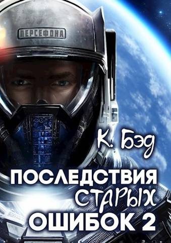 Обложка книги «Последствия старых ошибок. Том 2»