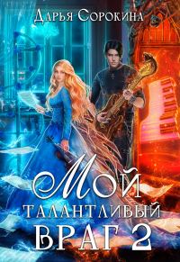Обложка книги «Мой талантливый враг 2»