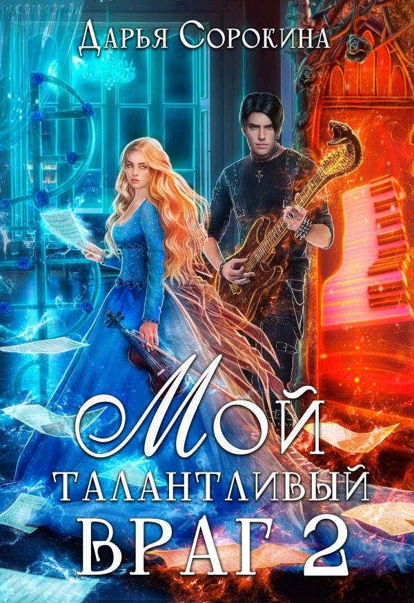 Обложка книги «Мой талантливый враг 2»