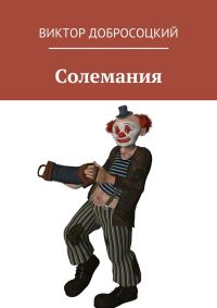 Обложка книги «Солемания»