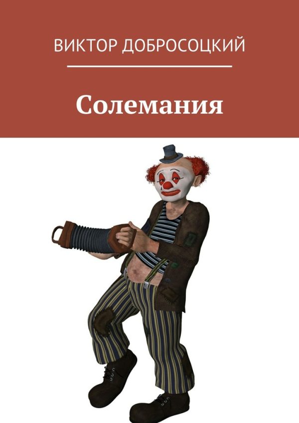 Обложка книги «Солемания»