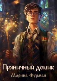 Обложка книги «Пряничный домик»