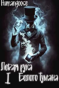 Обложка книги «Левая рука Белого Тумана»