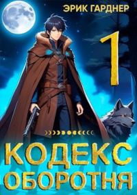 Обложка книги «Кодекс Оборотня 1»