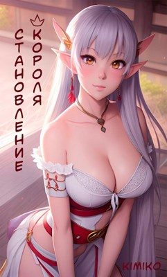 Обложка книги «Становление короля»