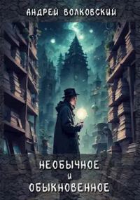 Обложка книги «Необычное и обыкновенное»