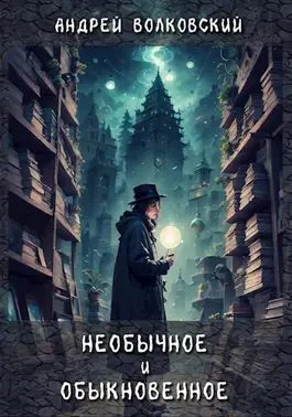 Обложка книги «Необычное и обыкновенное»