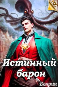 Обложка книги «Истинный барон»