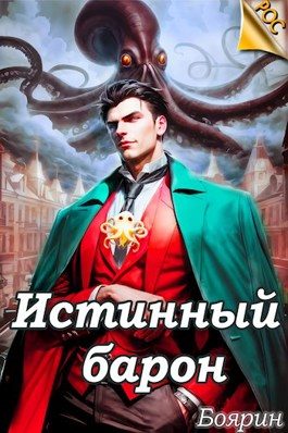Обложка книги «Истинный барон»