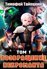 Обложка книги «Возвращение некроманта. Том 1»