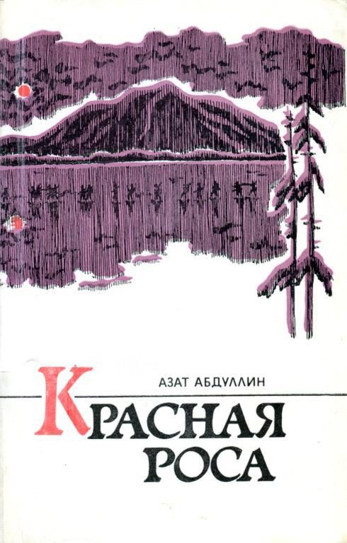 Обложка книги «Красная роса»