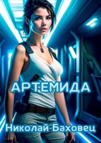 Обложка книги «Артемида»