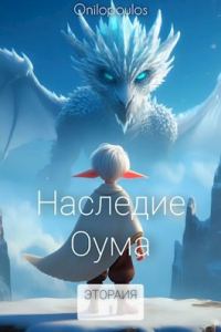 Обложка книги «Наследие Оума»