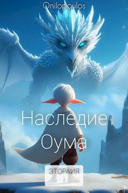 Обложка книги «Наследие Оума»
