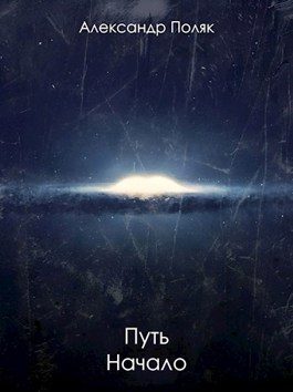 Обложка книги «Путь. Начало»