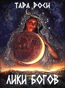 Обложка книги «Лики Богов. Часть I. Война с черным драконом»