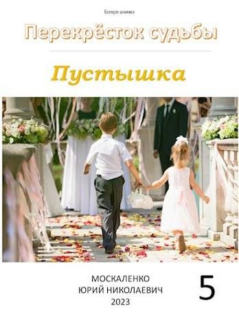 Обложка книги «Пустышка. Книга 5»