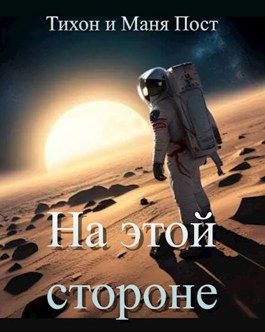 Обложка книги «На этой стороне»