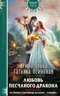 Обложка книги «Любовь песчаного дракона»
