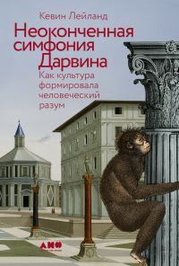 Обложка книги «Неоконченная симфония Дарвина: Как культура формировала человеческий разум»