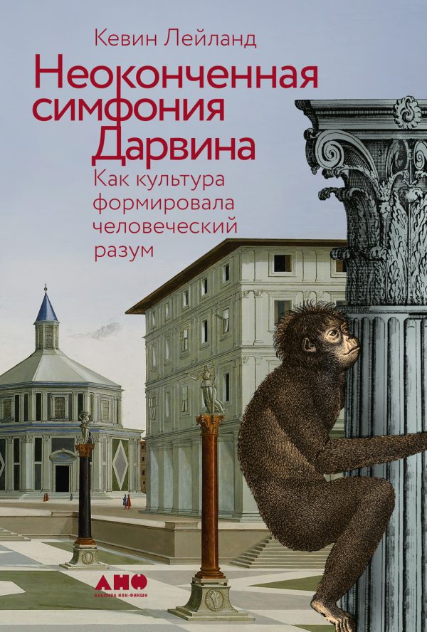 Обложка книги «Неоконченная симфония Дарвина: Как культура формировала человеческий разум»