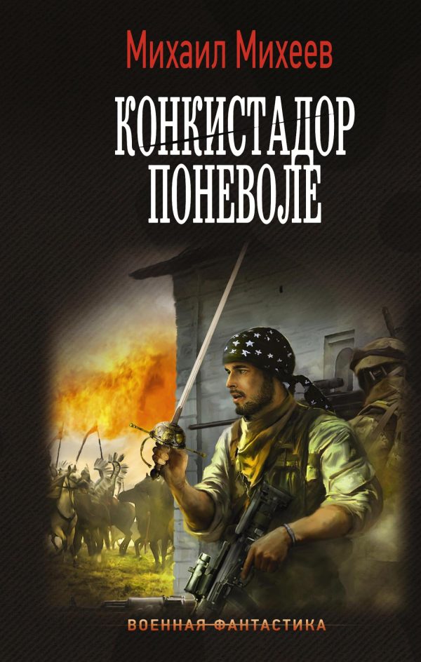 Обложка книги «Конкистадор поневоле»