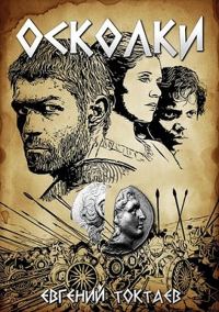 Обложка книги «Осколки»