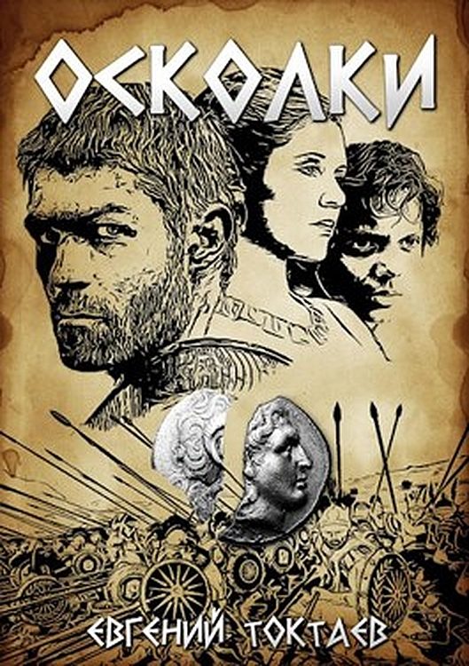 Обложка книги «Осколки»
