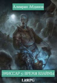 Обложка книги «Время Взаймы»