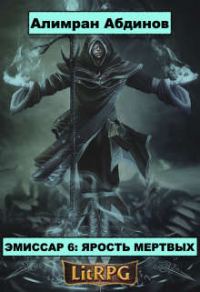 Обложка книги «Ярость Мертвых»