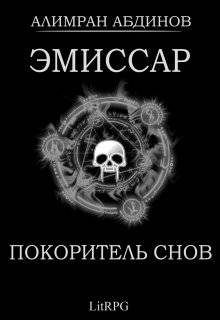 Обложка книги «Покоритель Снов»