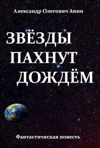 Обложка книги «Звёзды пахнут дождём»