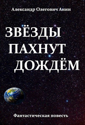 Обложка книги «Звёзды пахнут дождём»