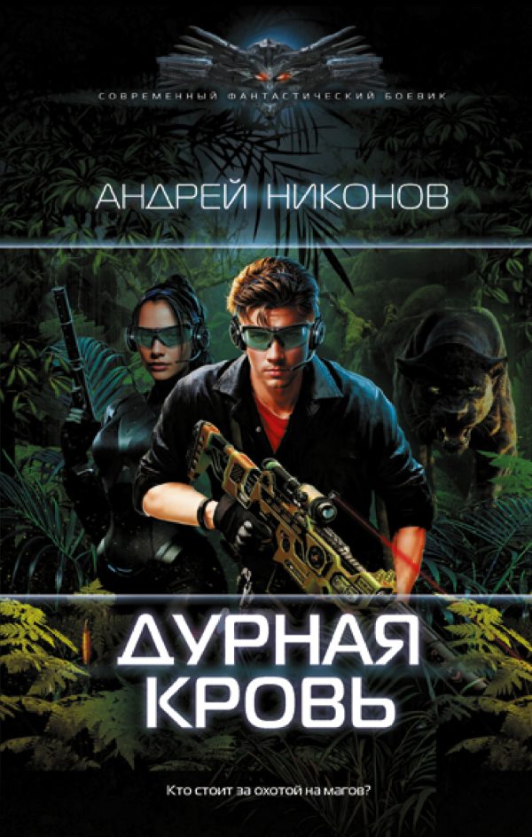 Обложка книги «Дурная кровь»